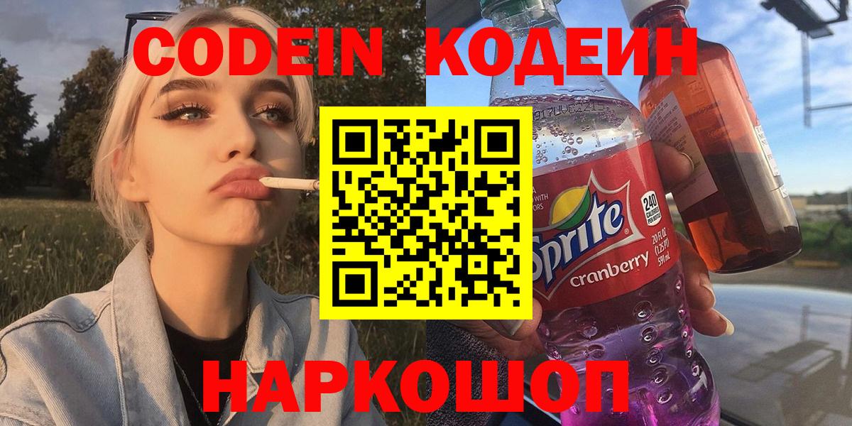 Codein Purple Drank  Вход с VPN  Отрадный  Кодеин Purple Drank 
